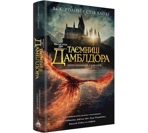 Фантастичні звірі. Таємниці Дамблдора. Оригінальний сценарій