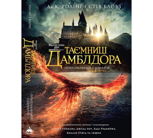 Фантастичні звірі. Таємниці Дамблдора. Оригінальний сценарій