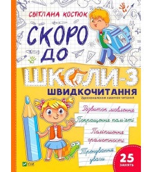 Скоро до школи-3. Швидкочитання