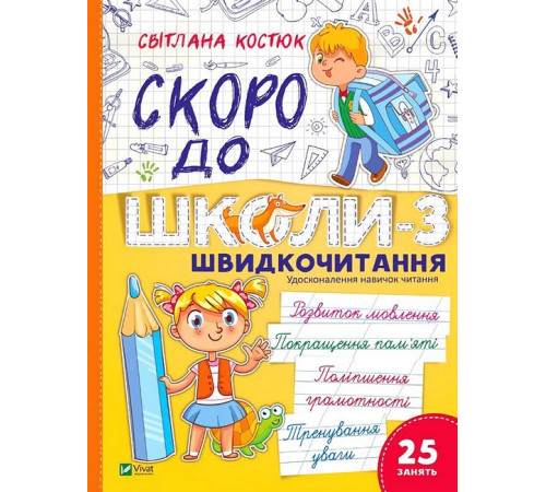 Скоро до школи-3. Швидкочитання