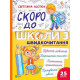 Скоро до школи-3. Швидкочитання