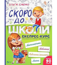 Скоро до школи. Експрес-курс