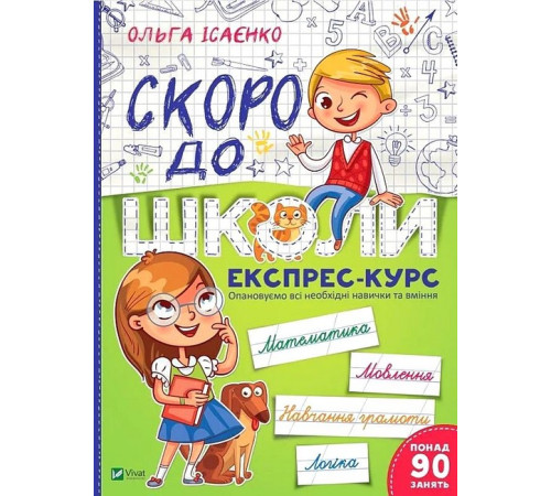 Скоро до школи. Експрес-курс