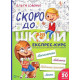 Скоро до школи. Експрес-курс