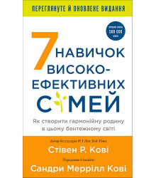 7 навичок високоефективних сімей. Як створити гармонійну родину у цьому бентежному світі