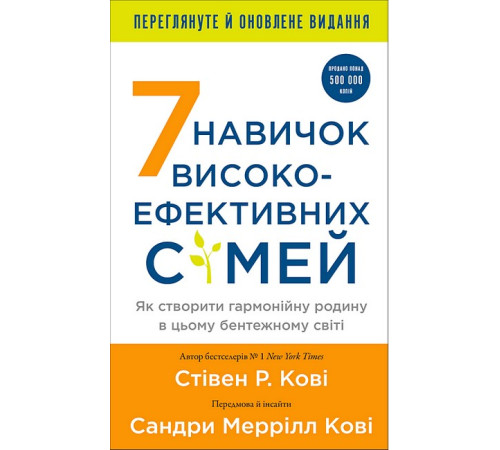 7 навичок високоефективних сімей. Як створити гармонійну родину у цьому бентежному світі