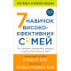 7 навичок високоефективних сімей. Як створити гармонійну родину у цьому бентежному світі