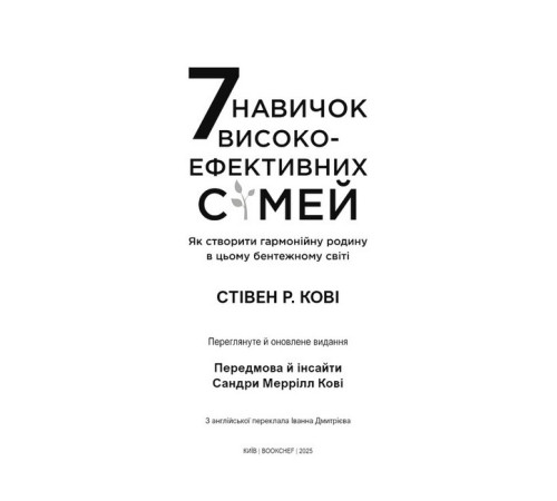 7 навичок високоефективних сімей. Як створити гармонійну родину у цьому бентежному світі