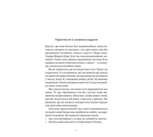 7 навичок високоефективних сімей. Як створити гармонійну родину у цьому бентежному світі