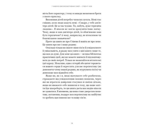 7 навичок високоефективних сімей. Як створити гармонійну родину у цьому бентежному світі