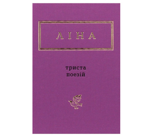 Ліна Костенко. Триста поезій