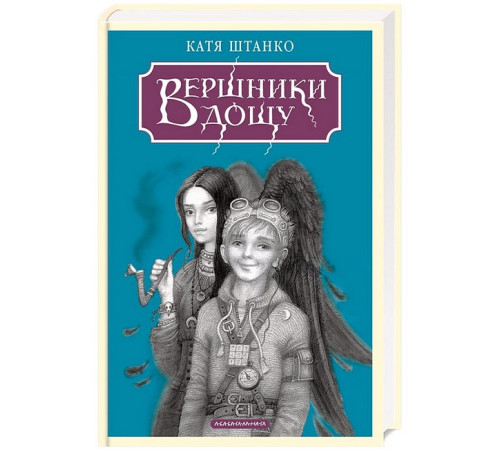 Вершники дощу