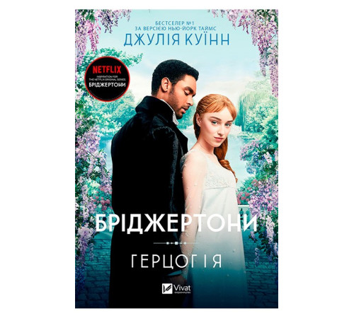 Бріджертони. Книга 1. Герцог та я