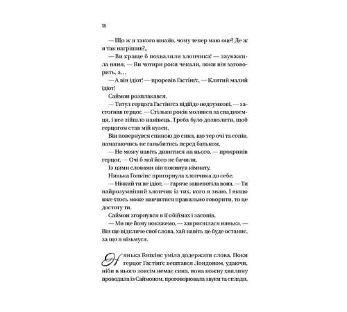 Бріджертони. Книга 1. Герцог та я