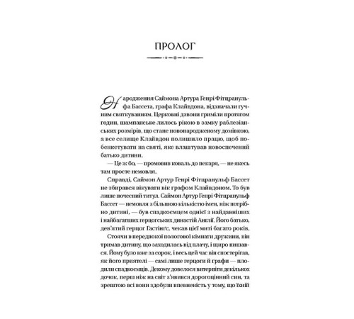 Бріджертони. Книга 1. Герцог та я