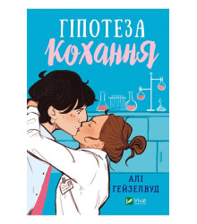 Гіпотеза кохання