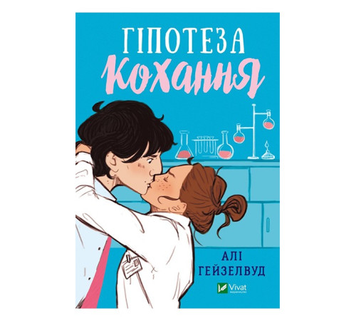 Гіпотеза кохання
