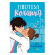 Гіпотеза кохання