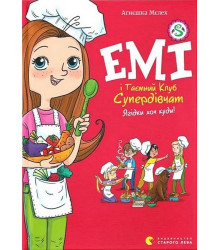 Емі і Таємний Клуб Супердівчат. Книга 12. Ягідки хоч куди!
