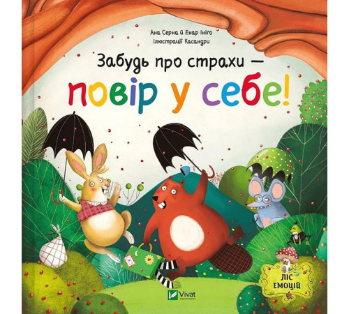 Ліс емоцій. Книга 1. Забудь про страхи - повір у себе!