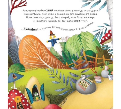Ліс емоцій. Книга 1. Забудь про страхи - повір у себе!