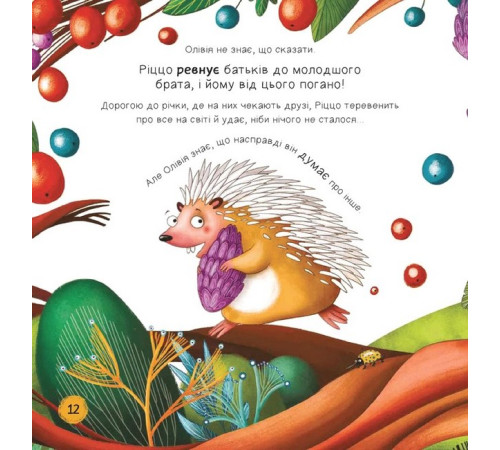 Ліс емоцій. Книга 1. Забудь про страхи - повір у себе!