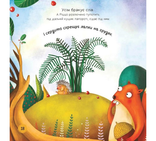 Ліс емоцій. Книга 1. Забудь про страхи - повір у себе!