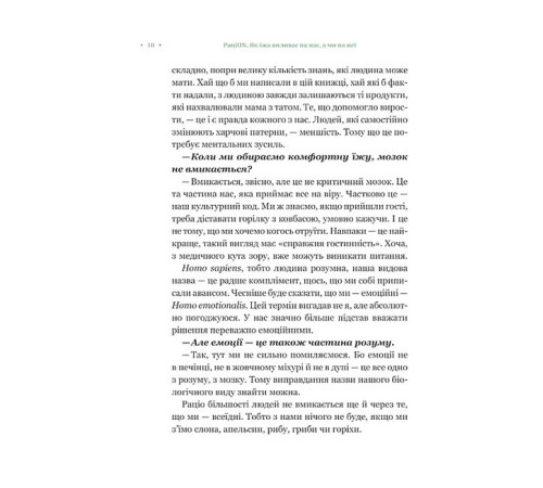 РаціON. Як їжа впливає на нас, а ми на неї