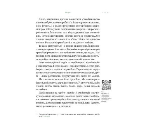РаціON. Як їжа впливає на нас, а ми на неї