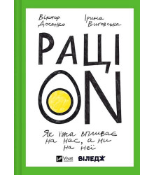 РаціON. Як їжа впливає на нас, а ми на неї