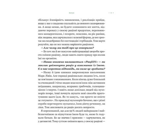 РаціON. Як їжа впливає на нас, а ми на неї