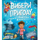 Вибери пригоду. Книга 2. Пірати + Прибульці + Джунглі / Динозаври + Єдинороги + Роботи