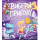 Вибери пригоду. Книга 1. Супергерої + Русалки + Дракони / Монстри + Принцеси + Акули
