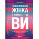 Найвпливовіша жінка в кімнаті - це ви