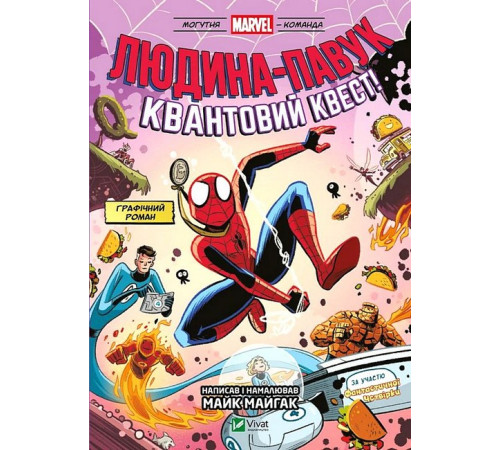 Могутня Marvel-команда. Книга 2. Людина-павук. Квантовий Квест!