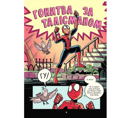 Могутня Marvel-команда. Книга 2. Людина-павук. Квантовий Квест!