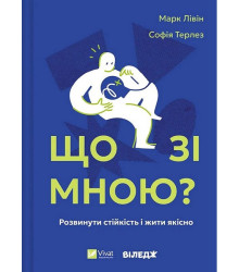 Що зі мною?