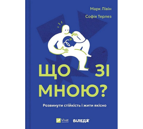 Що зі мною?