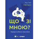 Що зі мною?