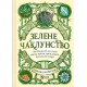 Зелене чаклунство. Як відкрити для себе магію квітів, трав, дерев, кристалів тощо