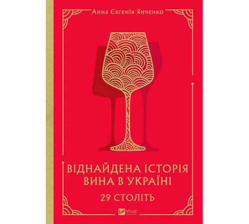 29 століть. Віднайдена історія вина в Україні