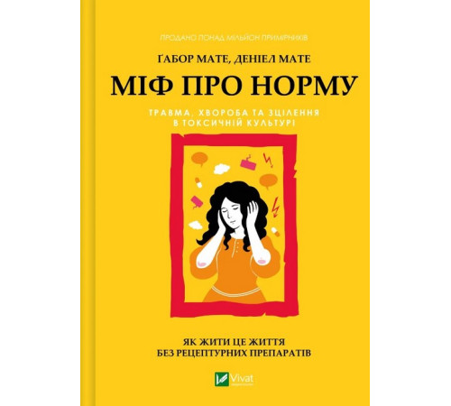 Міф про норму. Травма, хвороба та зцілення в токсичній культурі