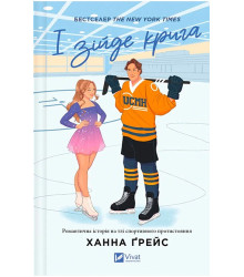 Мейпл-Гіллз. Книга 1. І зійде крига