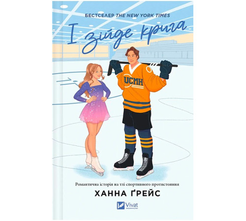 Мейпл-Гіллз. Книга 1. І зійде крига