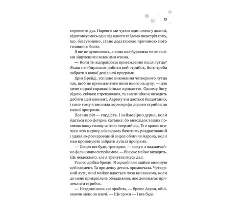 Мейпл-Гіллз. Книга 1. І зійде крига