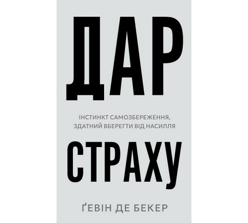 Дар страху. Інстинкт самозбереження, здатний вберегти від насилля