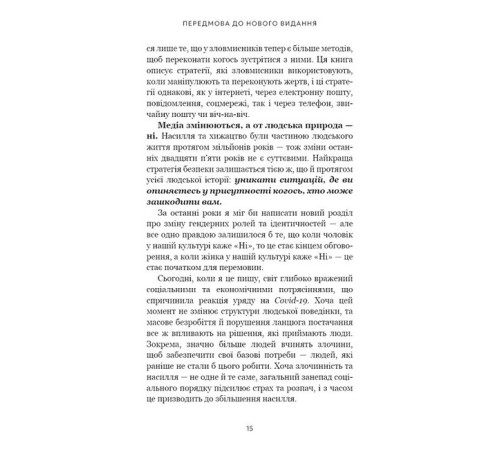 Дар страху. Інстинкт самозбереження, здатний вберегти від насилля