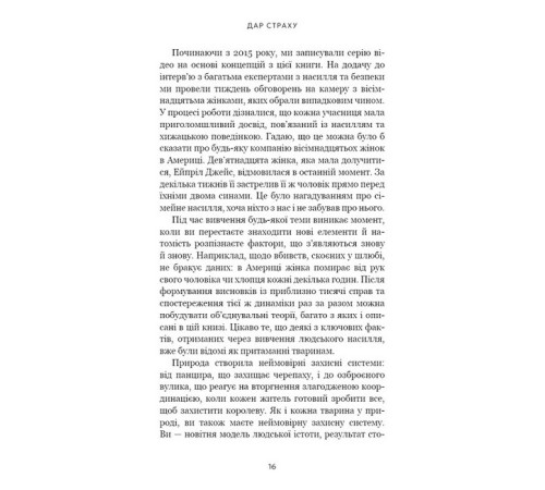 Дар страху. Інстинкт самозбереження, здатний вберегти від насилля