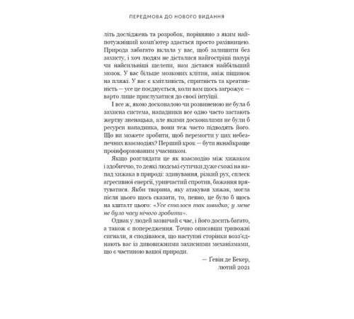 Дар страху. Інстинкт самозбереження, здатний вберегти від насилля