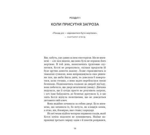 Дар страху. Інстинкт самозбереження, здатний вберегти від насилля